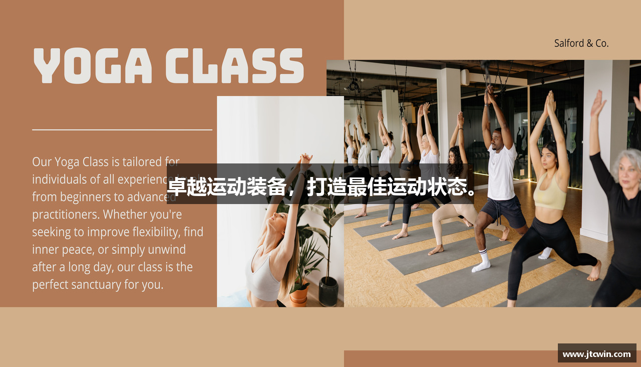 卓越运动装备，打造最佳运动状态。