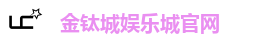 金钛城娱乐城官网